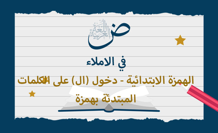 الهمزة الابتدائية - دخول (ال) على الكلمات المبتدئة بهمزة